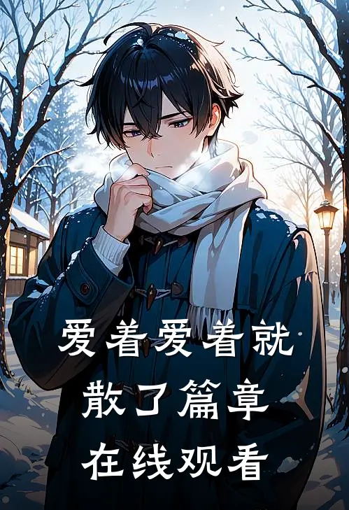 爱着爱着就散了篇章在线观看