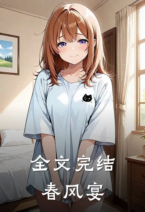 全文完结春风宴