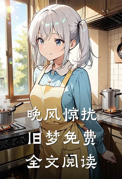 晚风惊扰旧梦免费全文阅读