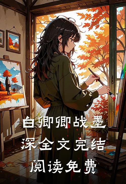 白卿卿战墨深全文完结阅读免费