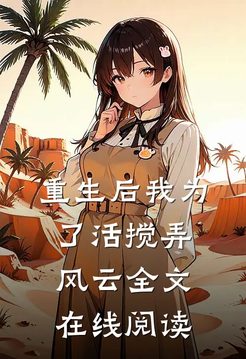 重生后我为了活搅弄风云全文在线阅读