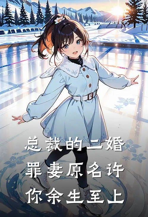 总裁的二婚罪妻(原名许你余生至上)