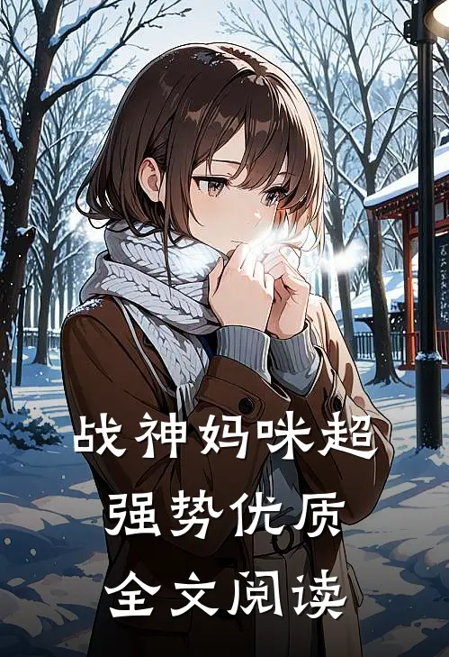 战神妈咪超强势优质全文阅读
