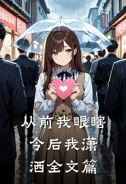 从前我眼瞎，今后我潇洒全文篇