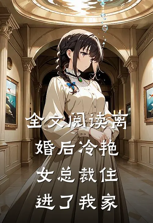 全文阅读离婚后冷艳女总裁住进了我家