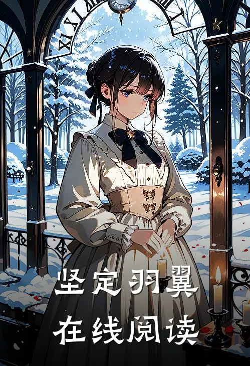 坚定羽翼在线阅读