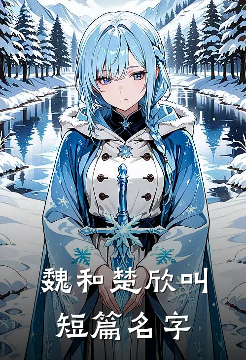 魏和楚欣叫短篇名字