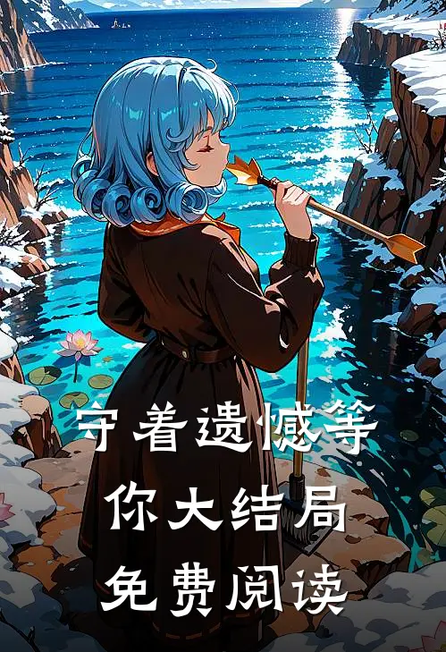 守着遗憾等你大结局免费阅读