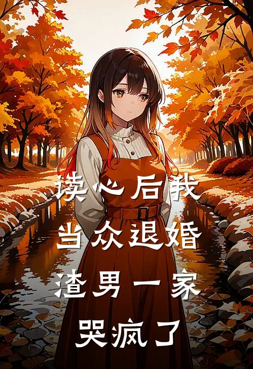 读心后我当众退婚,渣男一家哭疯了