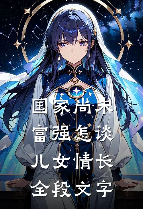 国家尚未富强怎谈儿女情长全段文字