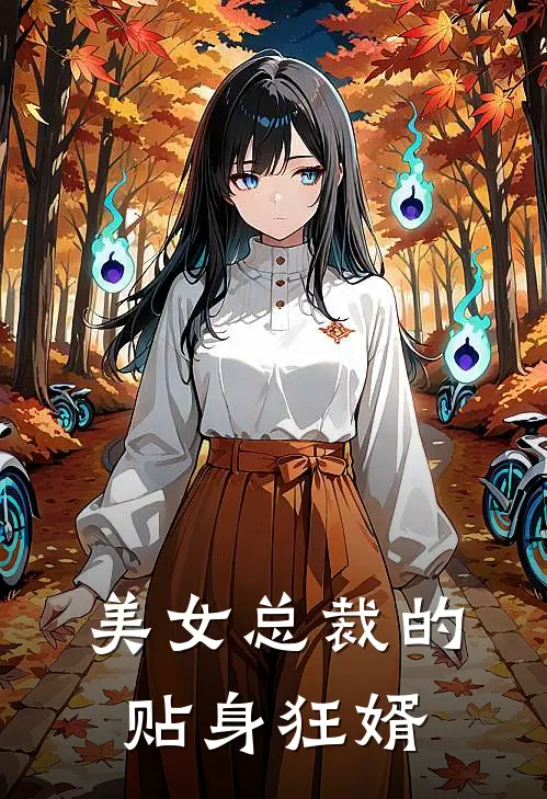 美女总裁的贴身狂婿