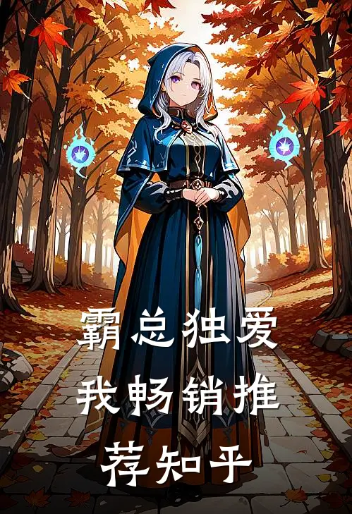 霸总独爱我畅销推荐知乎