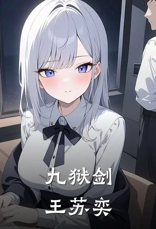 九狱剑王苏奕