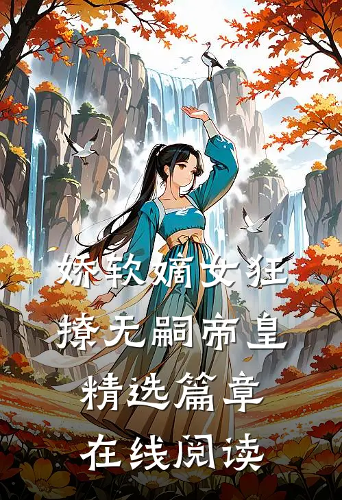娇软嫡女狂撩无嗣帝皇精选篇章在线阅读