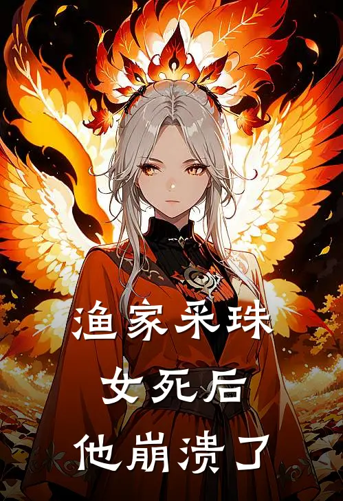 渔家采珠女死后,他崩溃了