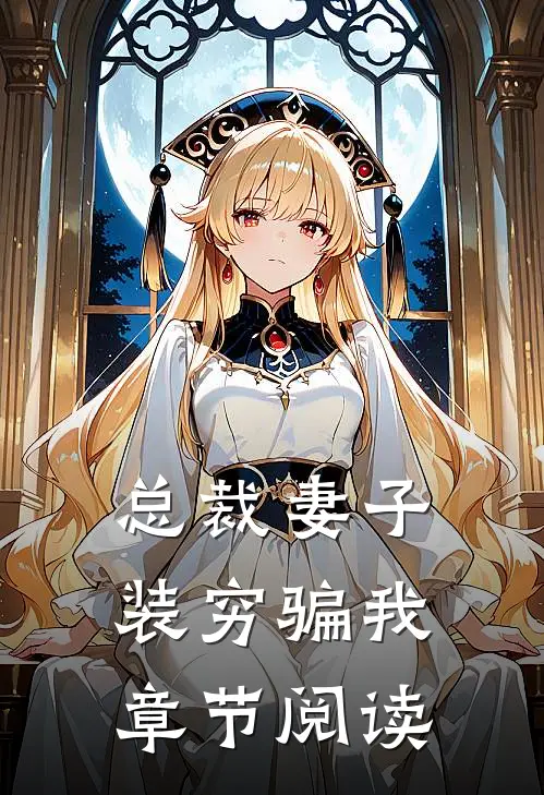总裁妻子装穷骗我章节阅读