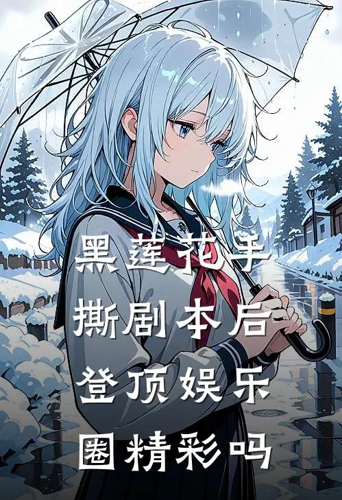 黑莲花手撕剧本后登顶娱乐圈精彩吗