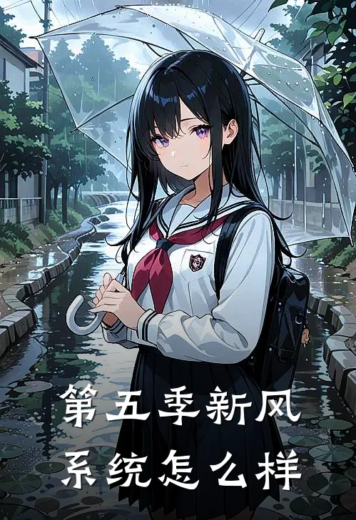 第五季新风系统怎么样