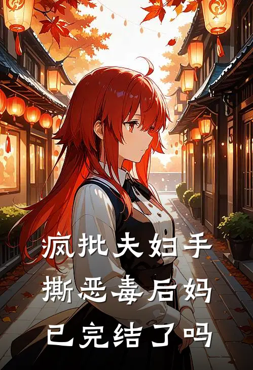 疯批夫妇手撕恶毒后妈已完结了吗