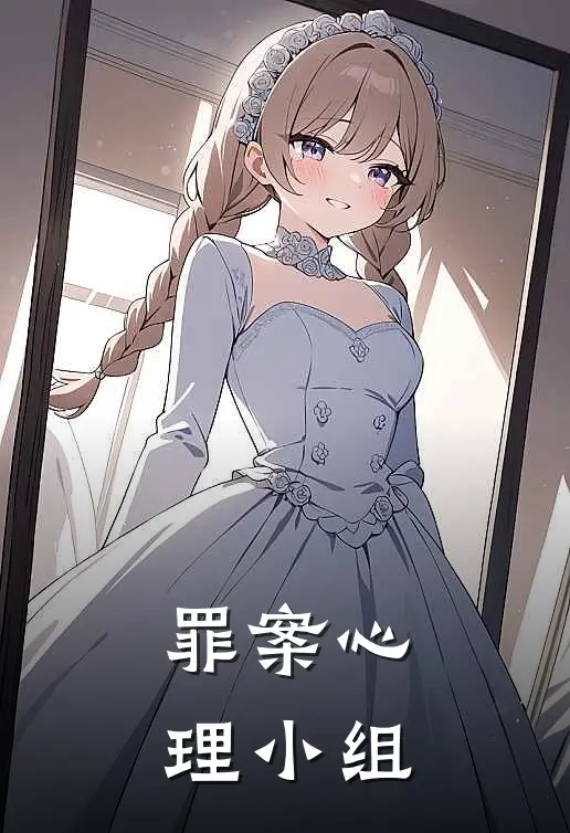 罪案心理小组