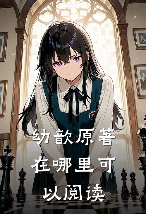 幼歆原著在哪里可以阅读