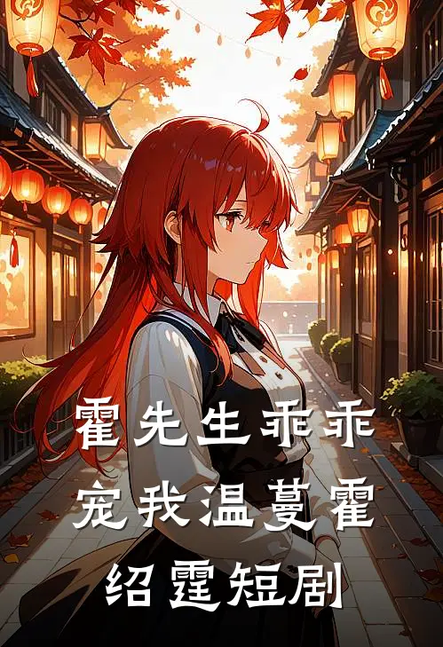 霍先生乖乖宠我温蔓霍绍霆短剧