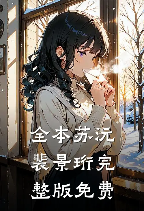 全本苏沅裴景珩完整版免费