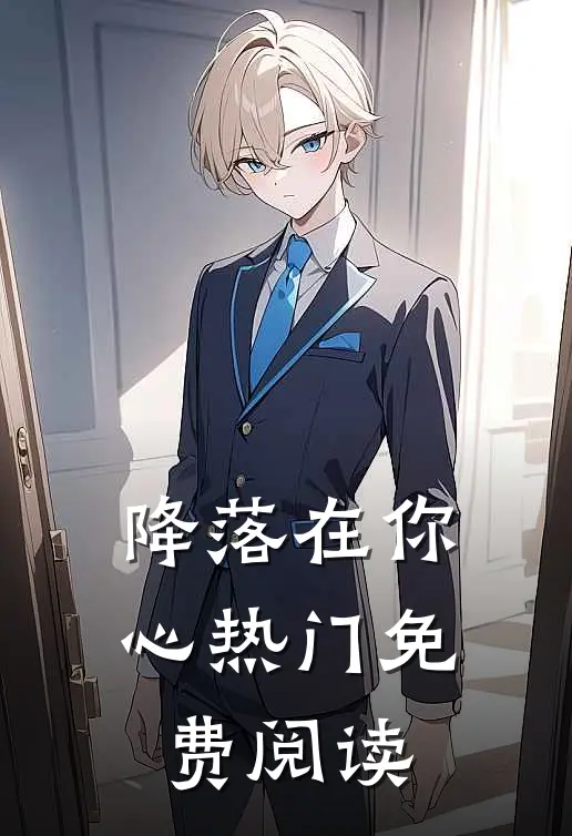 降落在你心热门免费阅读