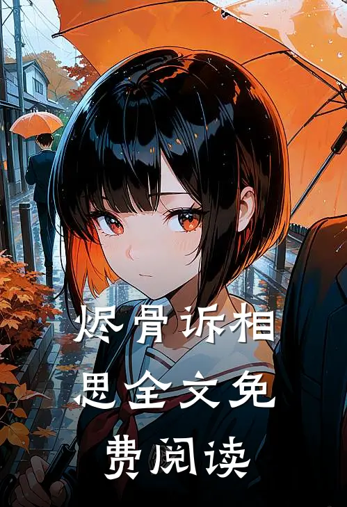 烬骨诉相思全文免费阅读
