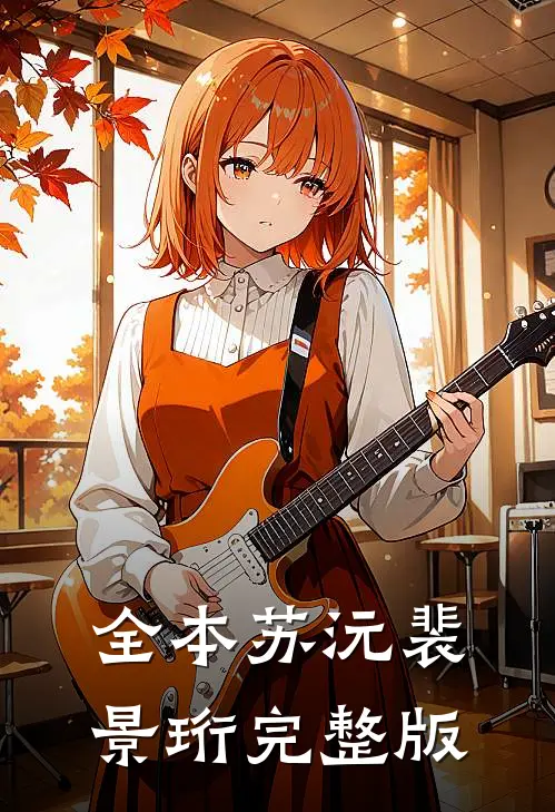 全本苏沅裴景珩完整版