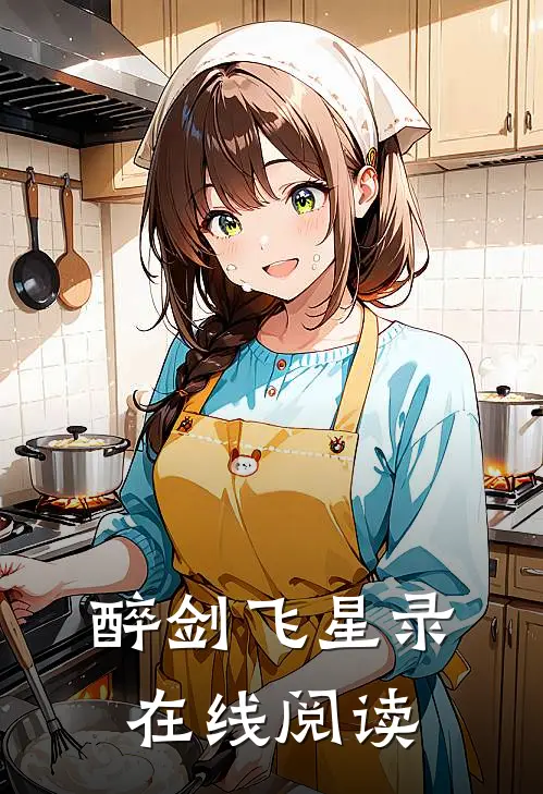 醉剑飞星录在线阅读