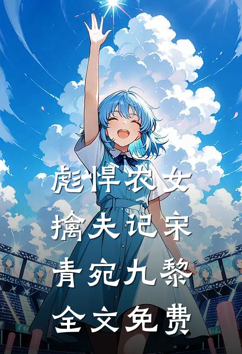 彪悍农女擒夫记宋青宛九黎全文免费