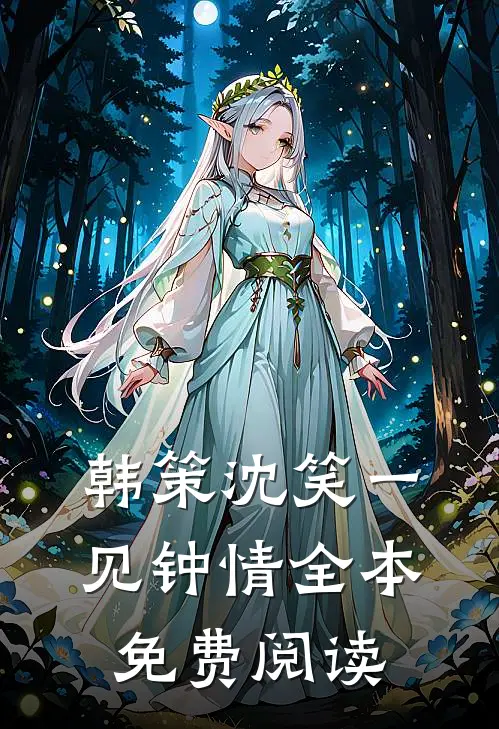 韩策沈笑一见钟情全本免费阅读