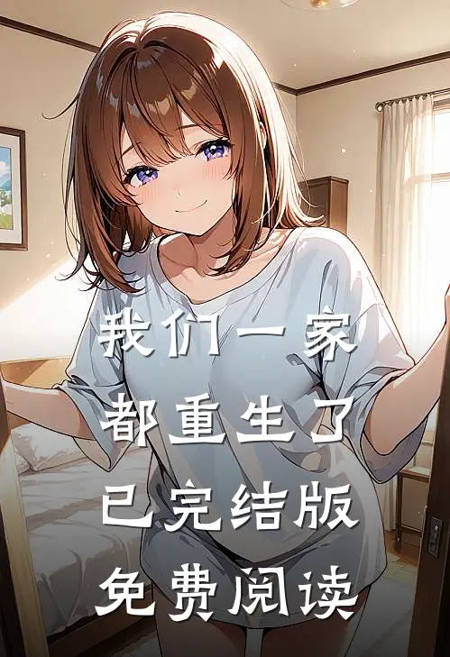 我们一家都重生了已完结版免费阅读