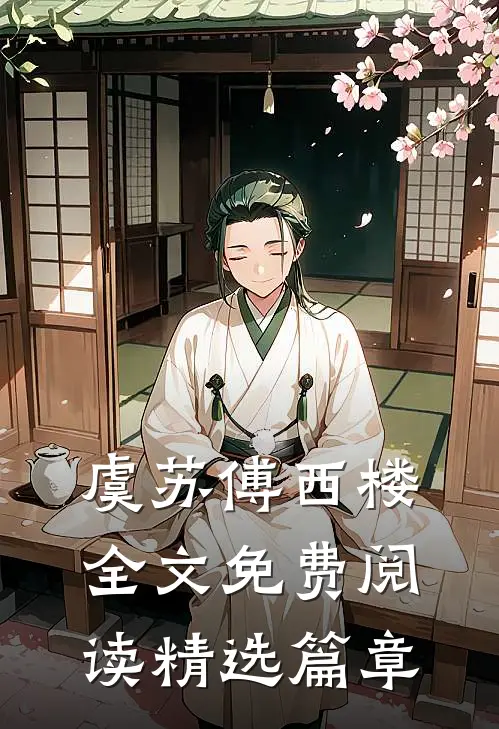 虞苏傅西楼全文免费阅读精选篇章