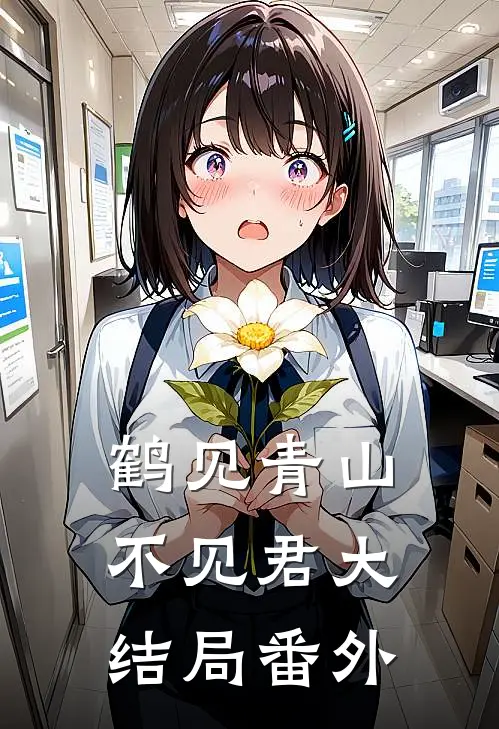 鹤见青山不见君大结局番外