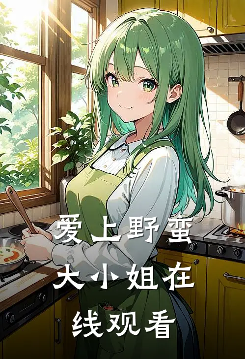爱上野蛮大小姐在线观看