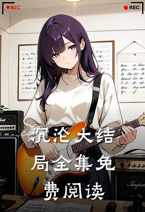 沉沦大结局全集免费阅读