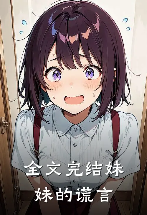 全文完结妹妹的谎言