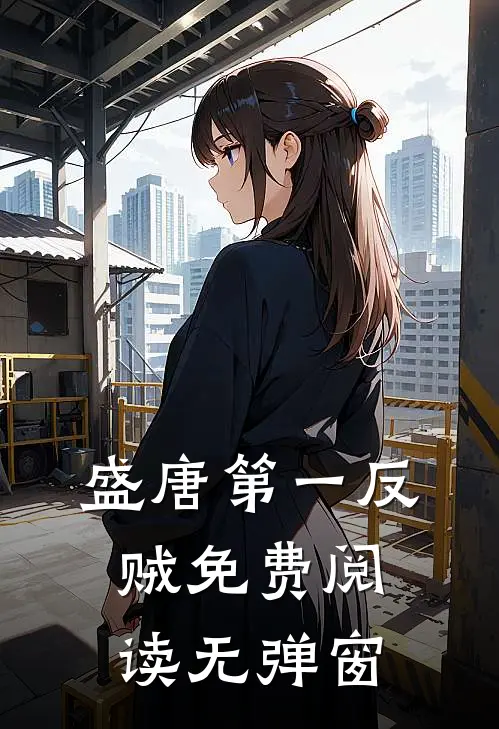 盛唐第一反贼免费阅读无弹窗