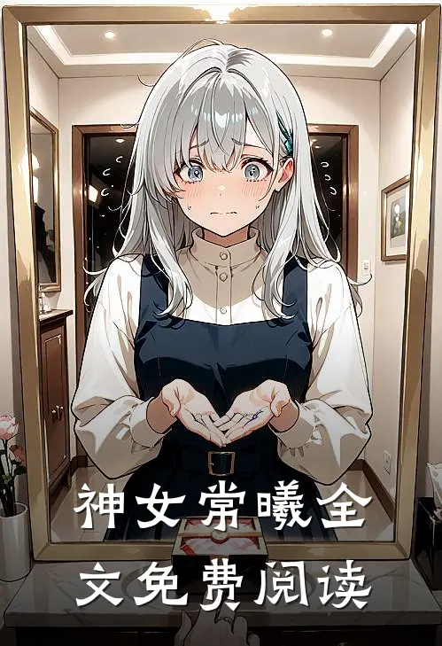 神女常曦全文免费阅读