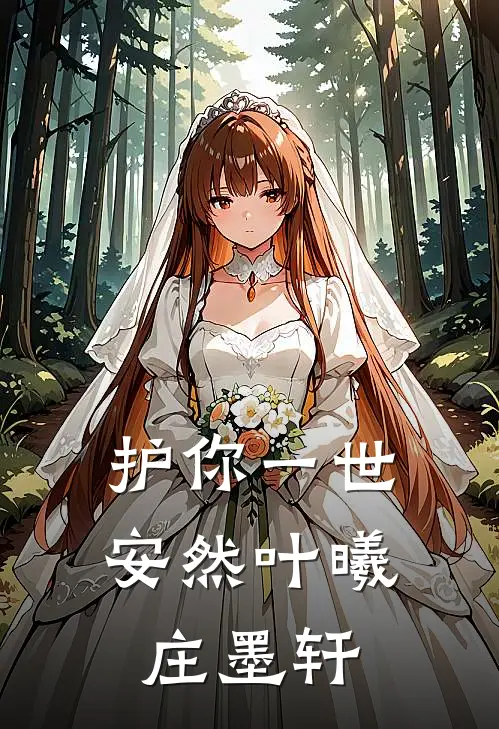 护你一世安然叶曦庄墨轩
