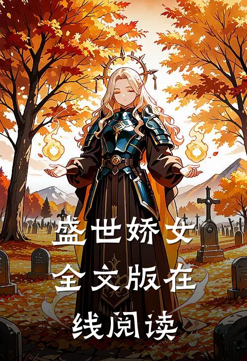 盛世娇女全文版在线阅读