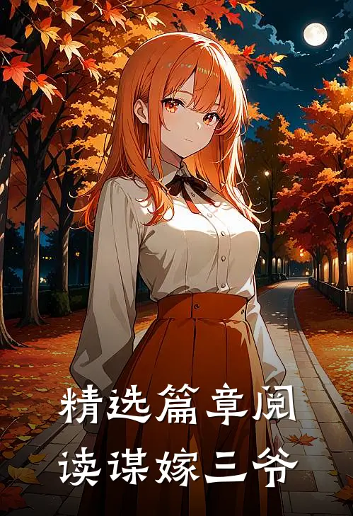 精选篇章阅读谋嫁三爷