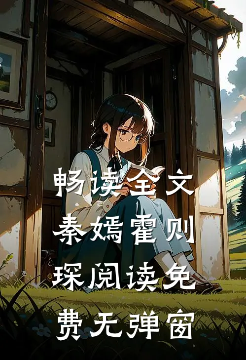 畅读全文秦嫣霍则琛阅读免费无弹窗