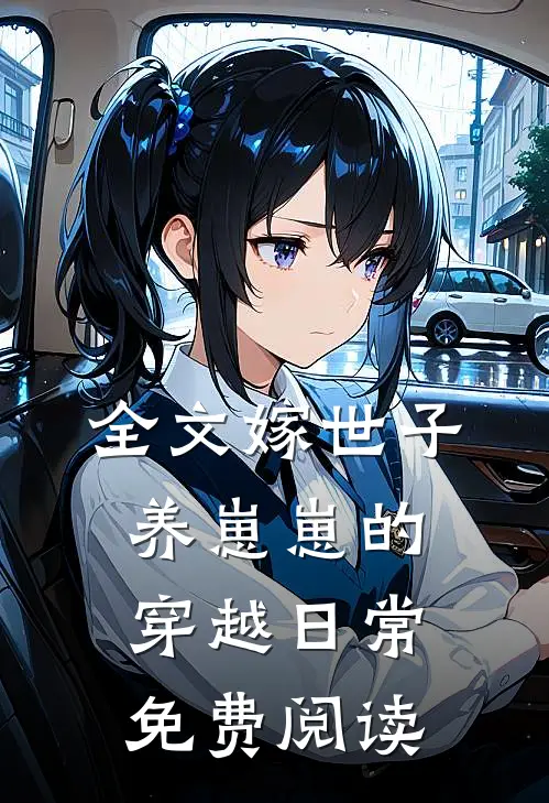 全文嫁世子养崽崽的穿越日常免费阅读