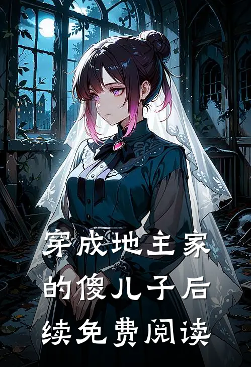 穿成地主家的傻儿子后续免费阅读