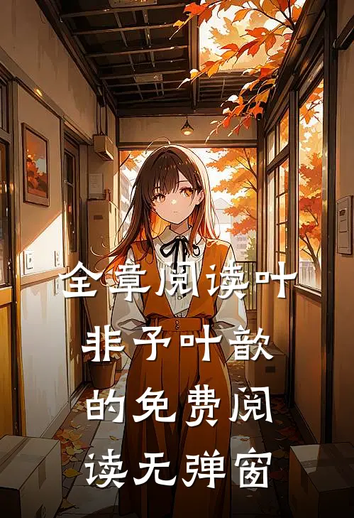 全章阅读叶非予叶歆的免费阅读无弹窗