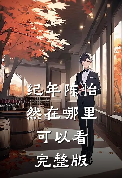 纪年陈怡然在哪里可以看完整版