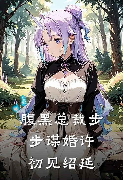 腹黑总裁步步谋婚许初见绍延